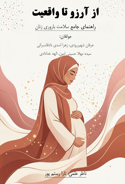از آرزو تا واقعیت؛راهنمای جامع سلامت باروری زنان